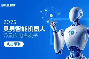 穿越热潮：2025具身智能机器人场景应用白皮书重磅发布