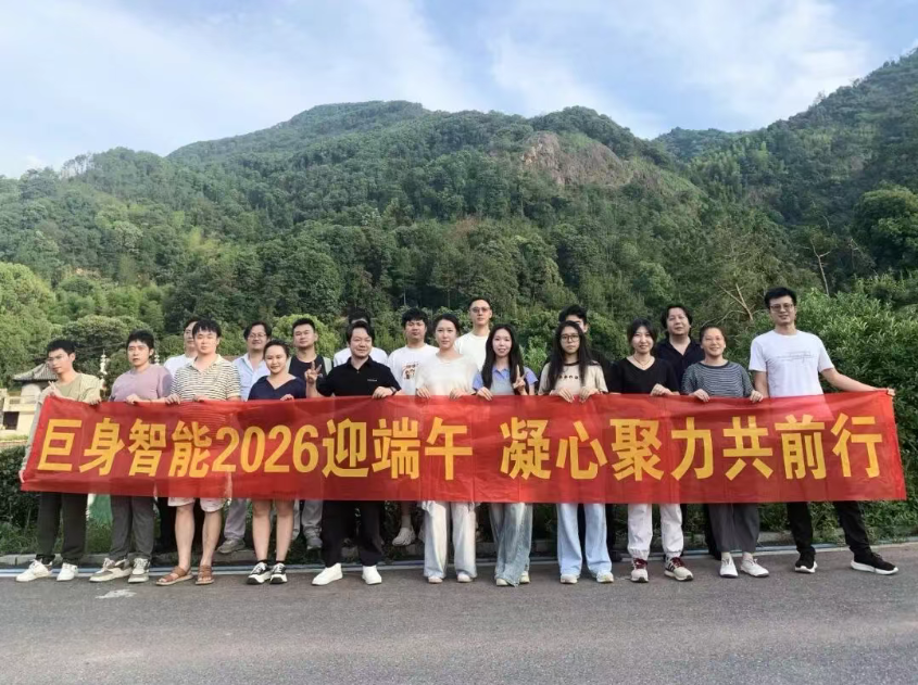 巨身智能2026端午团建 | 凝心聚力，同心同行，共赴山海
